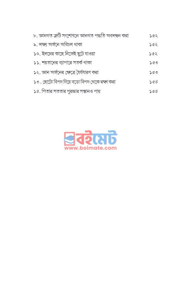 কুরআন বোঝার মজা PDF (Quran Bojhar Moja) - ৩