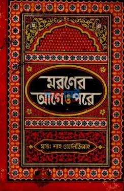 মরণের আগে ও পরে PDF বই - ইমাম গাজ্জালী রহ.