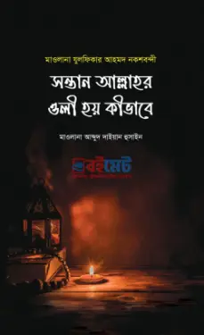সন্তান আল্লাহর ওলী হয় কিভাবে PDF বই - মাওলানা যুলফিকার আহমদ নকশবন্দী