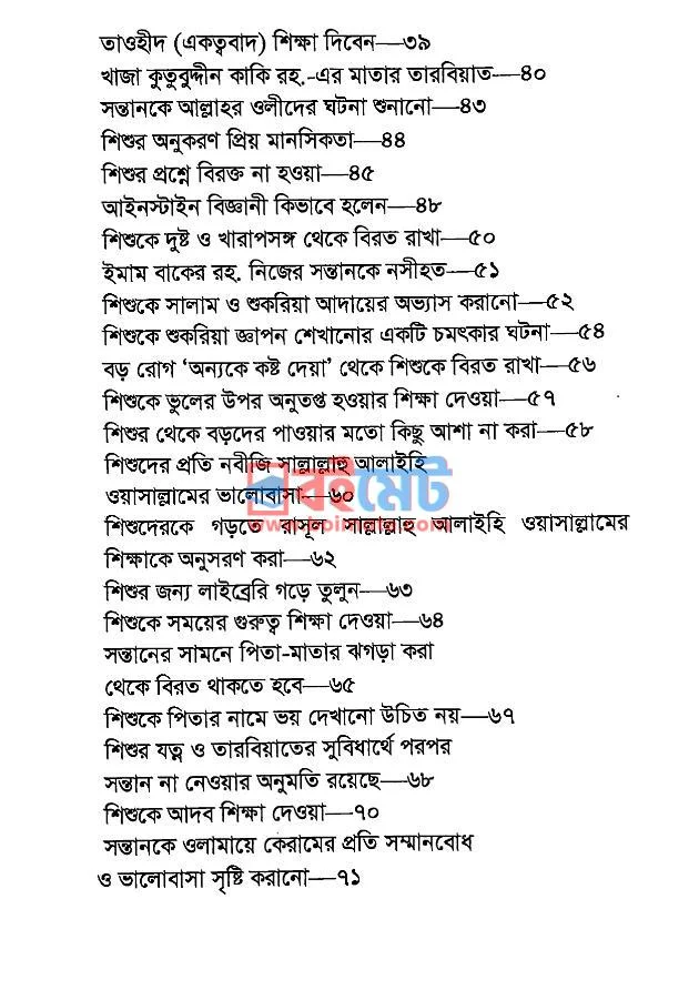 সন্তান আল্লাহর ওলী হয় কিভাবে PDF (Sontan Allahr Oli Hoy Kivabe) - ২