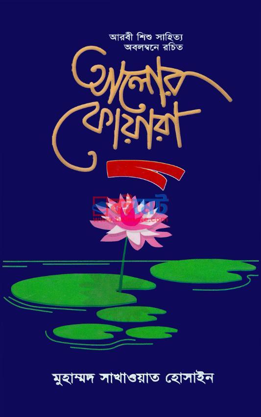 আলোর ফোয়ারা PDF বই - হাফেজ মাওলানা মোঃ সাখাওয়াত হোসাইন