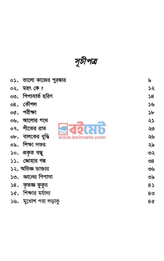 আলোর ফোয়ারা PDF (Alor Foyara) - ১ আলোর ফোয়ারা PDF (Alor Foyara) - ১