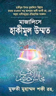 মাজালিসে হাকীমুল উম্মত PDF বই - মাওলানা খন্দকার মুশতাক আহমদ শরীয়তপুরী