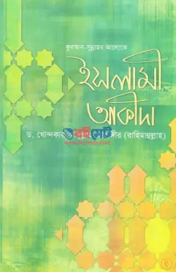 কুরআন সুন্নাহর আলোকে ইসলামী আকীদা PDF বই - ড. খোন্দকার আব্দুল্লাহ জাহাঙ্গীর