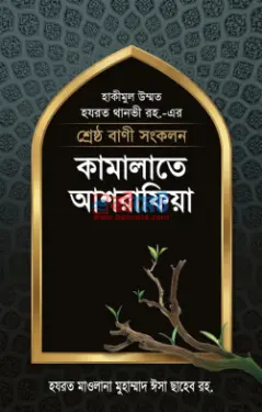 কামালাতে আশরাফিয়া PDF বই - মাওলানা মুহাম্মাদ জালালুদ্দীন