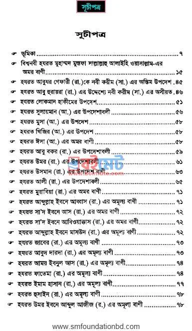 মহামনীষীদের অমরবাণী হারানো মানিক PDF (Mohamonishider Omorbani Harano Manik) - ১ মহামনীষীদের অমরবাণী হারানো মানিক PDF (Mohamonishider Omorbani Harano Manik) - ১