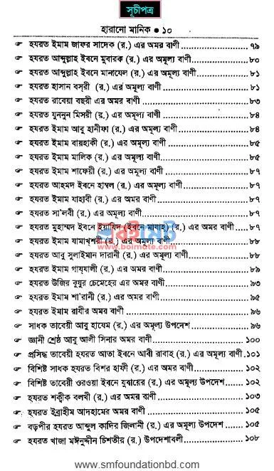 মহামনীষীদের অমরবাণী হারানো মানিক PDF (Mohamonishider Omorbani Harano Manik) - ২ মহামনীষীদের অমরবাণী হারানো মানিক PDF (Mohamonishider Omorbani Harano Manik) - ২