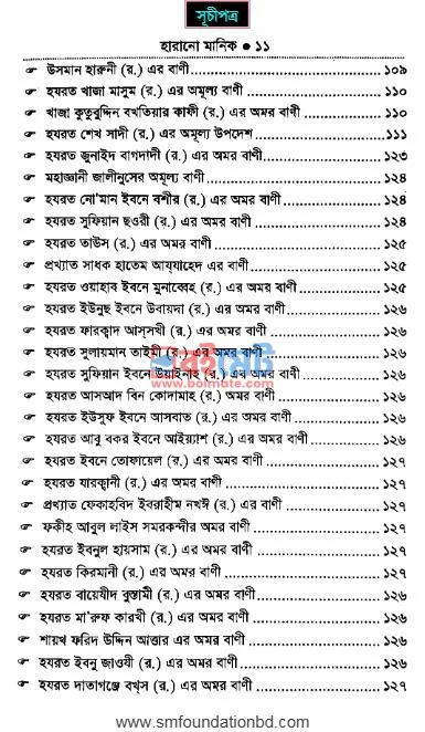 মহামনীষীদের অমরবাণী হারানো মানিক PDF (Mohamonishider Omorbani Harano Manik) - ৩ মহামনীষীদের অমরবাণী হারানো মানিক PDF (Mohamonishider Omorbani Harano Manik) - ৩