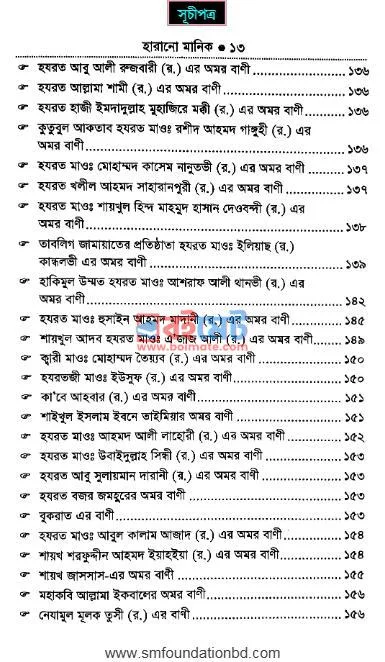 মহামনীষীদের অমরবাণী হারানো মানিক PDF (Mohamonishider Omorbani Harano Manik) - ৫ মহামনীষীদের অমরবাণী হারানো মানিক PDF (Mohamonishider Omorbani Harano Manik) - ৫