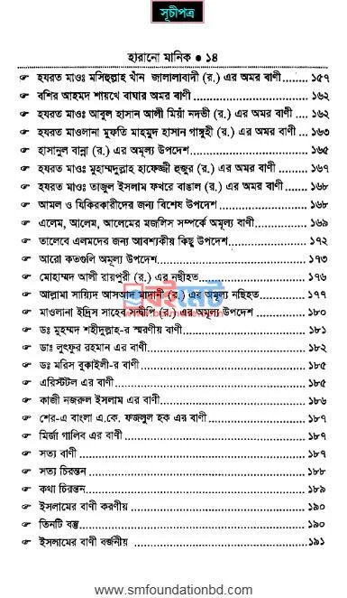 মহামনীষীদের অমরবাণী হারানো মানিক PDF (Mohamonishider Omorbani Harano Manik) - ৬ মহামনীষীদের অমরবাণী হারানো মানিক PDF (Mohamonishider Omorbani Harano Manik) - ৬