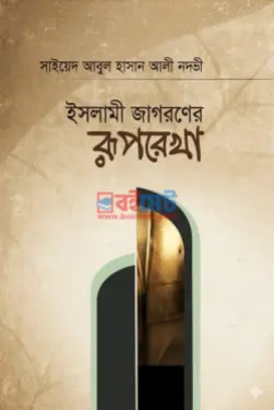 ইসলামী জাগরণের রূপরেখা PDF বই - সাইয়েদ আবুল হাসান আলী নদভী