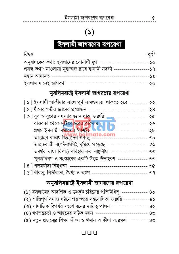 ইসলামী জাগরণের রূপরেখা PDF (Islami Jagoroner Ruprekha) - ১
