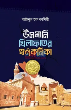 উসমানি খিলাফতের স্বর্ণকণিকা PDF বই - আইনুল হক কাসিমী