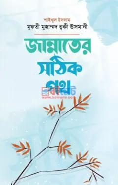 জান্নাতের সঠিক পথ PDF বই - মুফতী মুহাম্মাদ তাকী উসমানী
