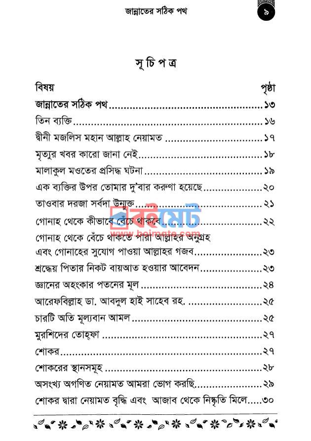 জান্নাতের সঠিক পথ PDF (Jannater Sothik Poth) - ১