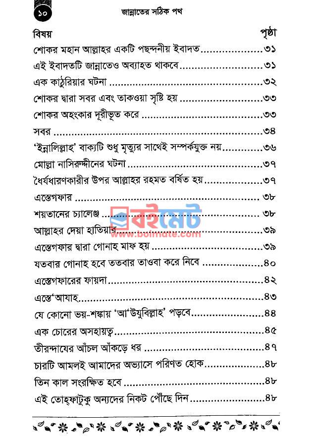 জান্নাতের সঠিক পথ PDF (Jannater Sothik Poth) - ২