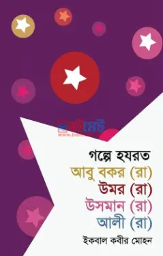 গল্পে হযরত আবু বকর (রা), উমর (রা), উসমান (রা), আলী (রা) PDF বই - ইকবাল কবীর মোহন