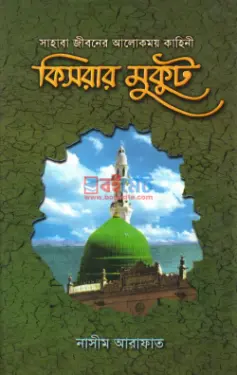 কিসরার মুকুট PDF বই - মাওলানা নাসীম আরাফাত