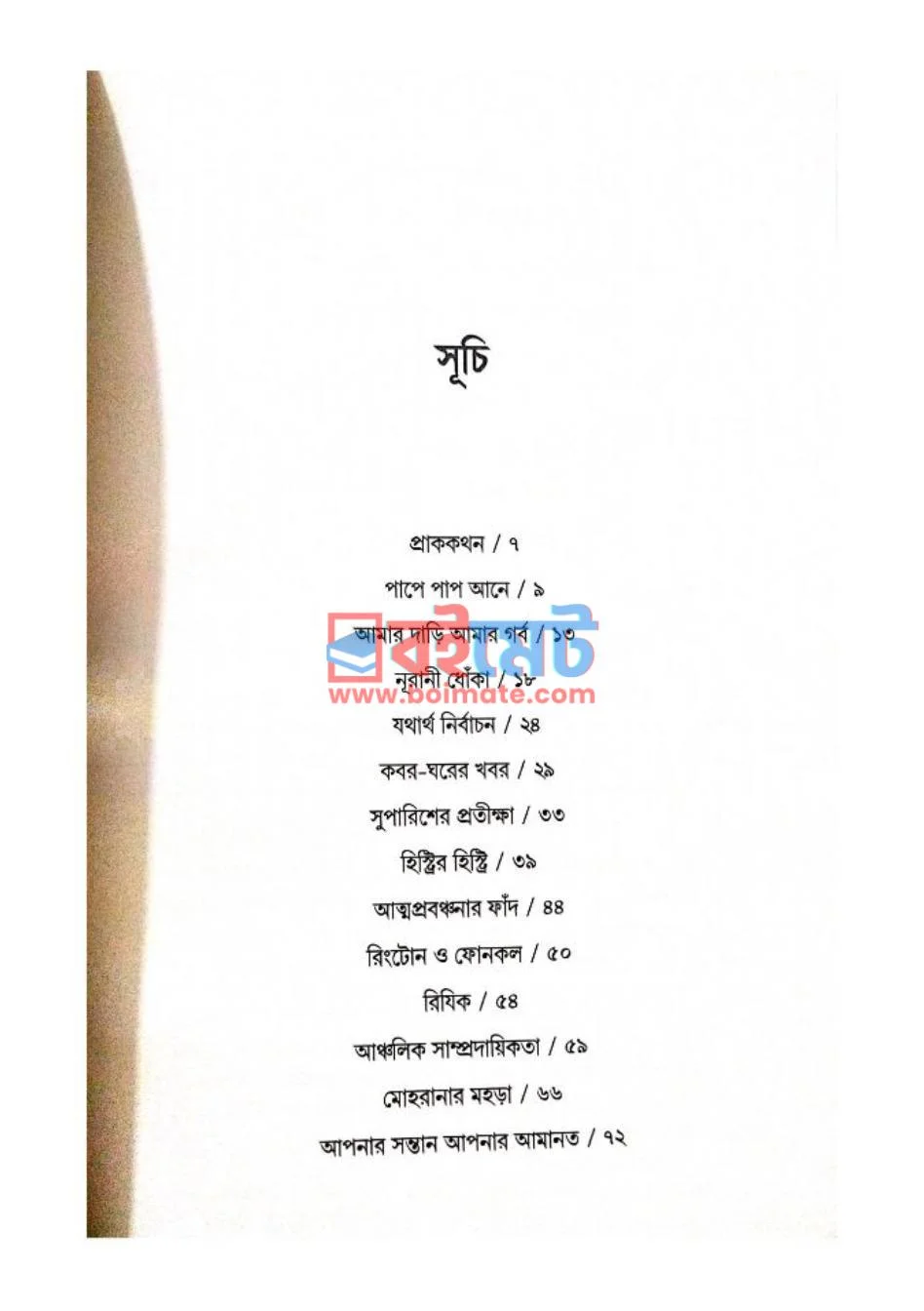 অসংগতি PDF (Osonggoti) - ১