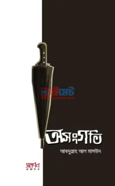 অসংগতি PDF বই - আবদুল্লাহ আল মাসউদ