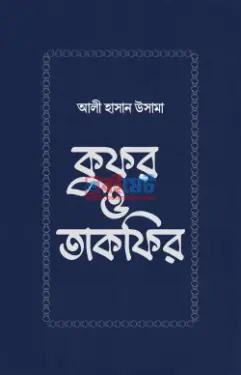 কুফর ও তাকফির PDF বই - আলী হাসান উসামা