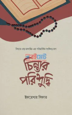 চিন্তার পরিশুদ্ধি PDF বই - মুহাম্মাদ কুতুব, ইফতেখার সিফাত