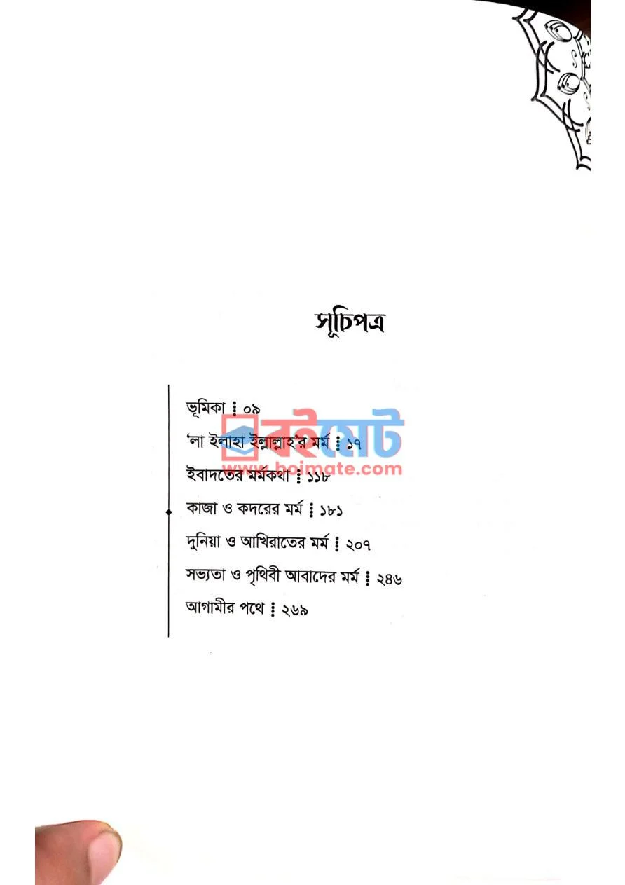 চিন্তার পরিশুদ্ধি PDF (Chintar Porisuddi) - ১
