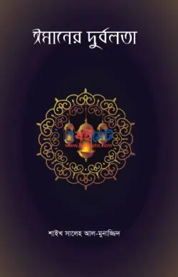 ঈমানের দুর্বলতা PDF বই - মুহাম্মাদ সালেহ আল মুনাজ্জিদ | Imaner Durbolota