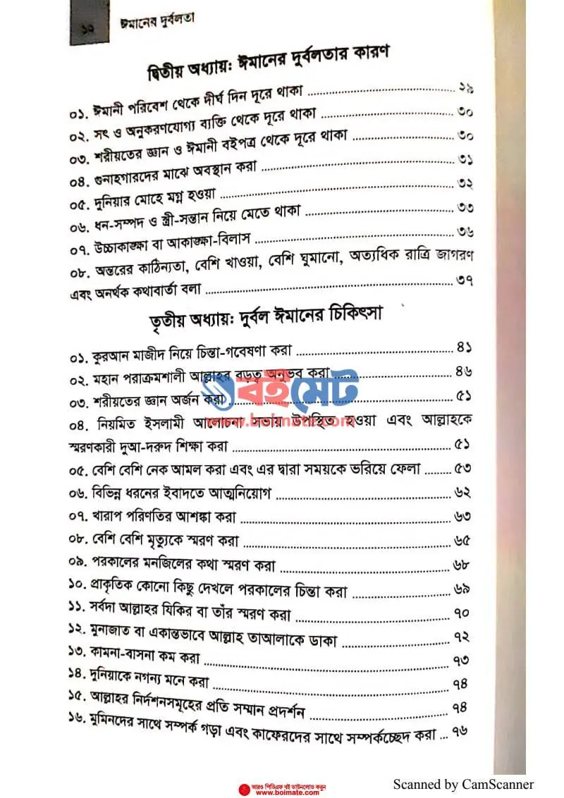 ঈমানের দুর্বলতা PDF (Imaner Durbolota) - ২
