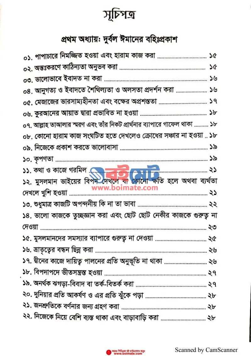 ঈমানের দুর্বলতা PDF (Imaner Durbolota) - ১