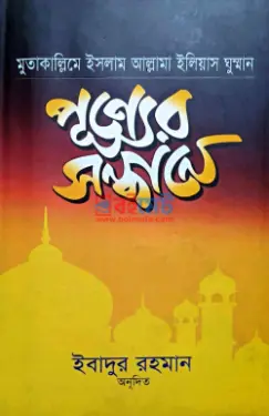 পুণ্যের সন্ধানে PDF বই - আল্লামা ইলিয়াস গুম্মান
