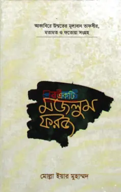 একটি মজলুম ফরজ PDF বই - মোল্লা ইয়ার মুহাম্মদ