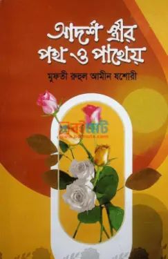 আদর্শ স্ত্রীর পথ ও পাথেয় PDF বই - মুফতী রুহুল আমীন যশোরী