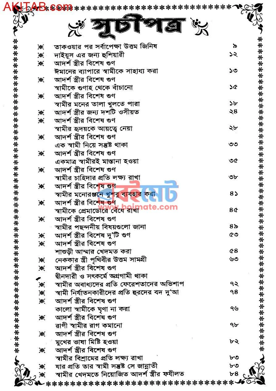 আদর্শ স্ত্রীর পথ ও পাথেয় PDF (Adorsho Stir Poth O Patheyo ) - ১