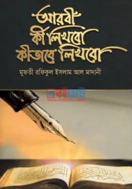 আরবী কী লিখবো কীভাবে লিখবো PDF বই - মুফতী রফিকুল ইসলাম আল-মাদানী
