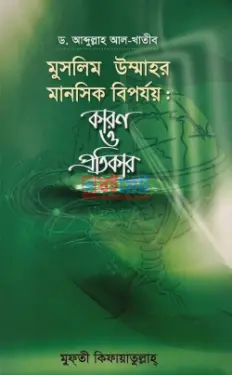 মুসলিম উম্মাহর মানসিক বিপর্যয়: কারণ ও প্রতিকার PDF বই - ড. আবদুল্লাহ আল খাতির রহ.
