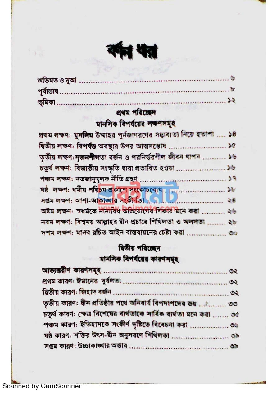 মুসলিম উম্মাহর মানসিক বিপর্যয়: কারণ ও প্রতিকার PDF (Muslim Ummahr Manosik Biporjoy) - ১