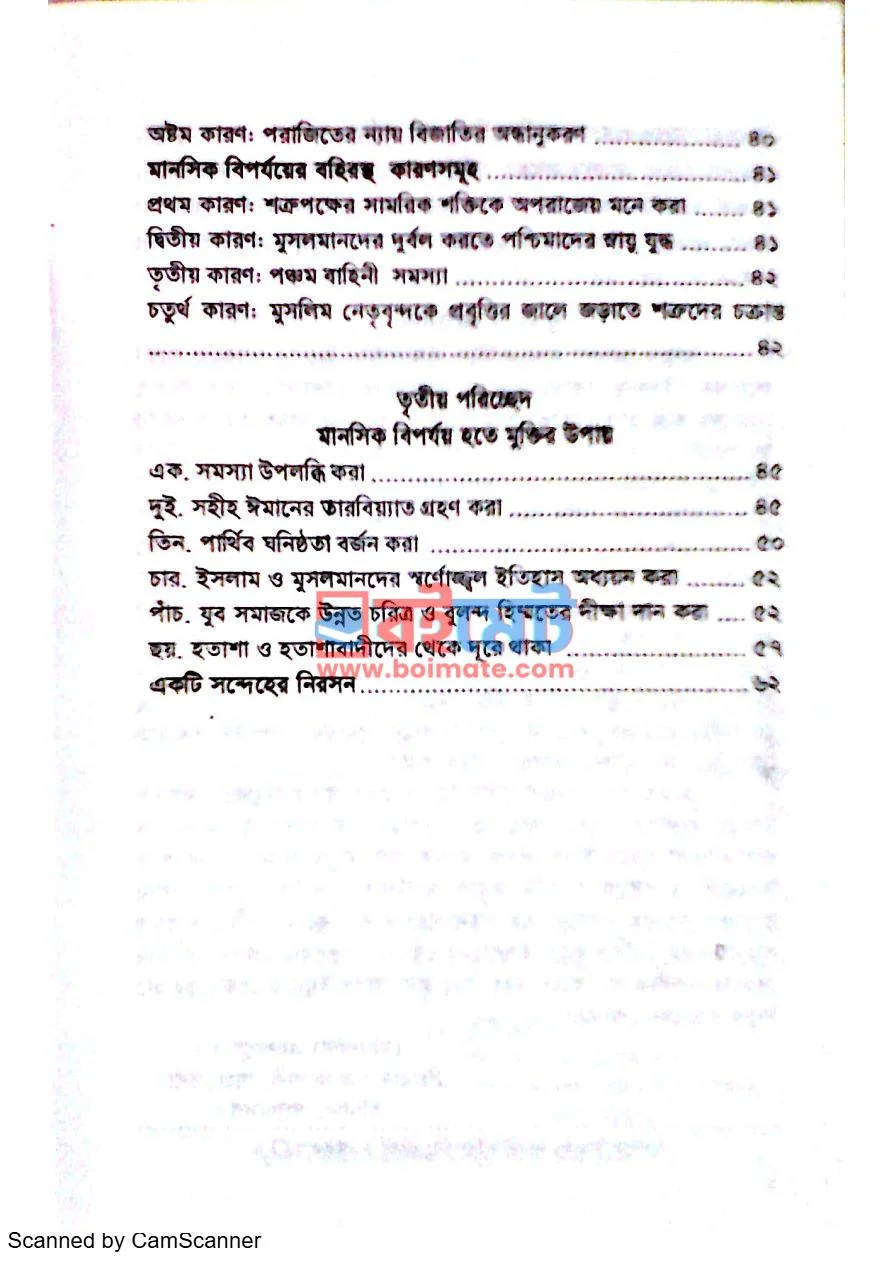 মুসলিম উম্মাহর মানসিক বিপর্যয়: কারণ ও প্রতিকার PDF (Muslim Ummahr Manosik Biporjoy) - ২