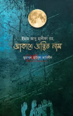 ইমাম আবু হানীফা রহ. আকাশে অঙ্কিত নাম PDF বই - মুহাম্মদ যাইনুল আবিদীন