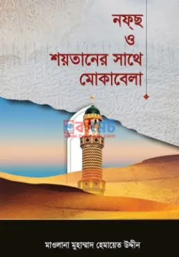 নফ্‌ছ ও শয়তানের সাথে মোকাবেলা PDF বই - মাওলানা মুহাম্মদ হেমায়েত উদ্দীন