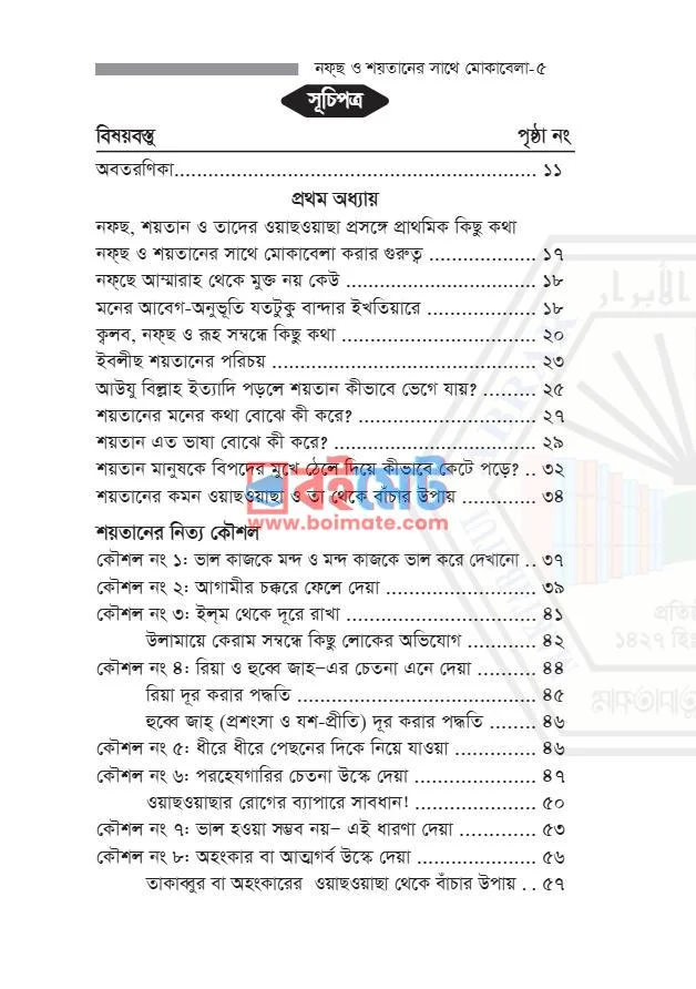 নফ্‌ছ ও শয়তানের সাথে মোকাবেলা PDF (Nafs O Shoytaner Shathe Mukabela) - ১