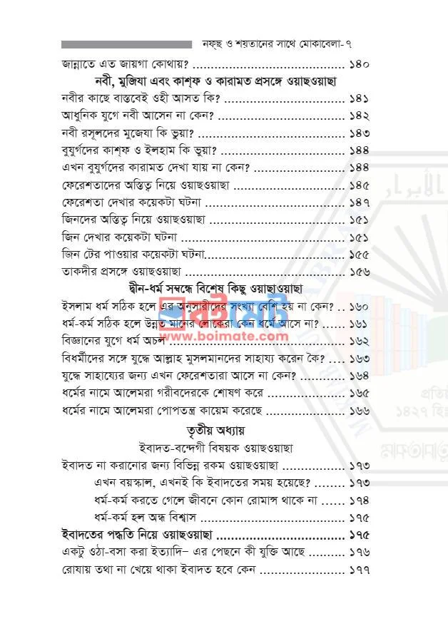 নফ্‌ছ ও শয়তানের সাথে মোকাবেলা PDF (Nafs O Shoytaner Shathe Mukabela) - ৩