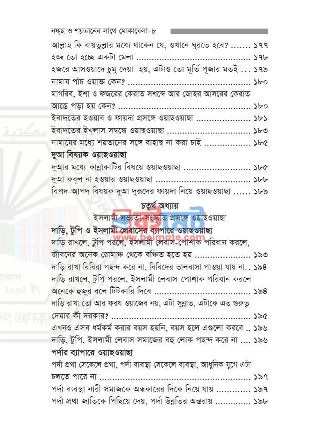 নফ্‌ছ ও শয়তানের সাথে মোকাবেলা PDF (Nafs O Shoytaner Shathe Mukabela) - ৪