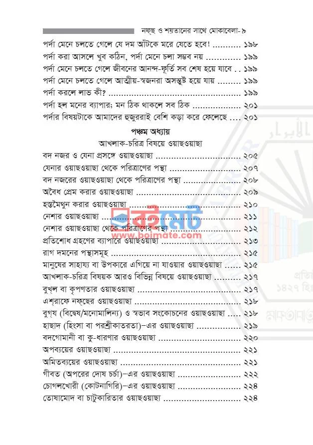 নফ্‌ছ ও শয়তানের সাথে মোকাবেলা PDF (Nafs O Shoytaner Shathe Mukabela) - ৫