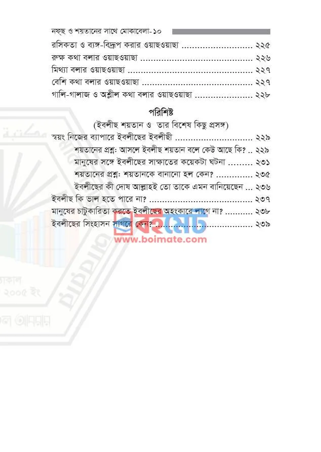 নফ্‌ছ ও শয়তানের সাথে মোকাবেলা PDF (Nafs O Shoytaner Shathe Mukabela) - ৬