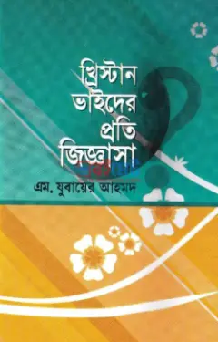 খ্রিস্টান ভাইদের প্রতি জিজ্ঞাসা PDF বই - মুফতী যুবায়ের আহমদ