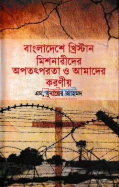 বাংলাদেশে খ্রিস্টান মিশনারীদের অপতৎপরতা ও আমাদের করণীয় PDF বই - মুফতী যুবায়ের আহমদ