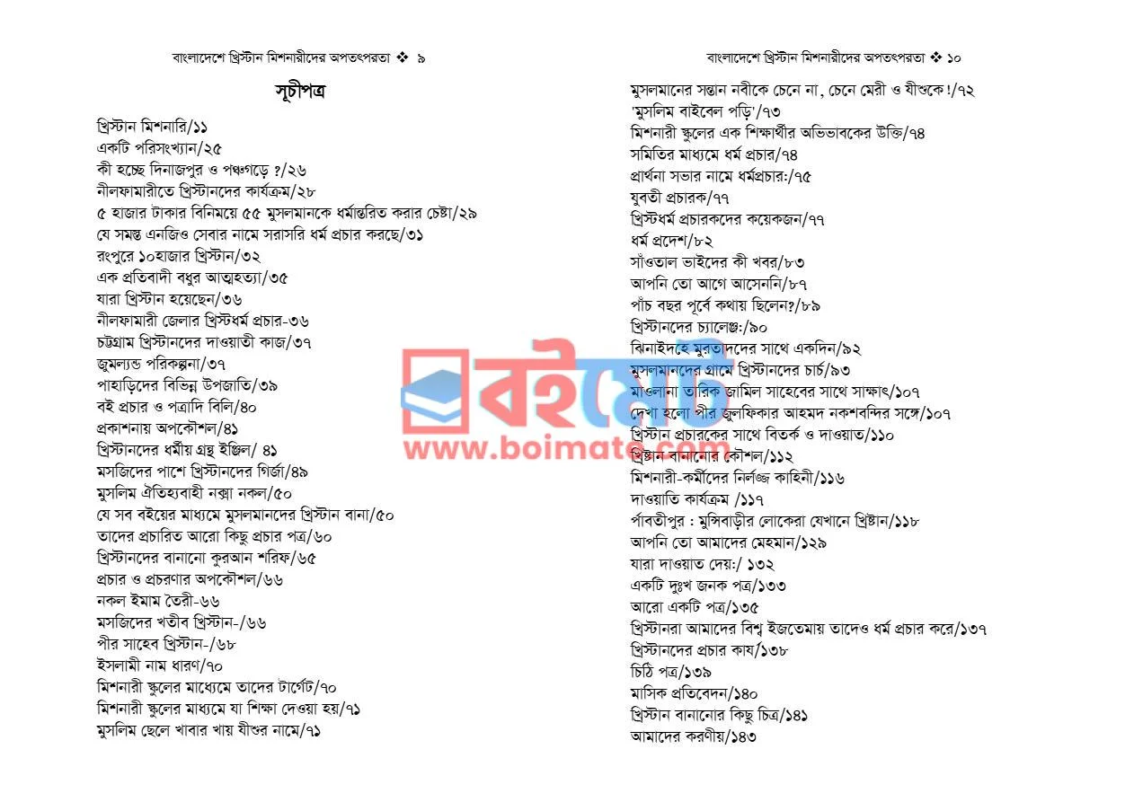 বাংলাদেশে খ্রিস্টান মিশনারীদের অপতৎপরতা ও আমাদের করণীয় PDF (Bangladesh Christian Missionaryder Optotporota) - ১