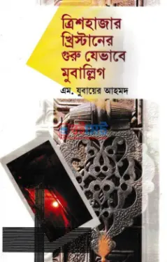 ত্রিশহাজার খ্রিস্টানের গুরু যেভাবে মুবাল্লিগ PDF বই - মুফতী যুবায়ের আহমদ