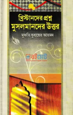 খ্রিস্টানদের প্রশ্ন মুসলমানদের উত্তর PDF বই - মুফতী যুবায়ের আহমদ